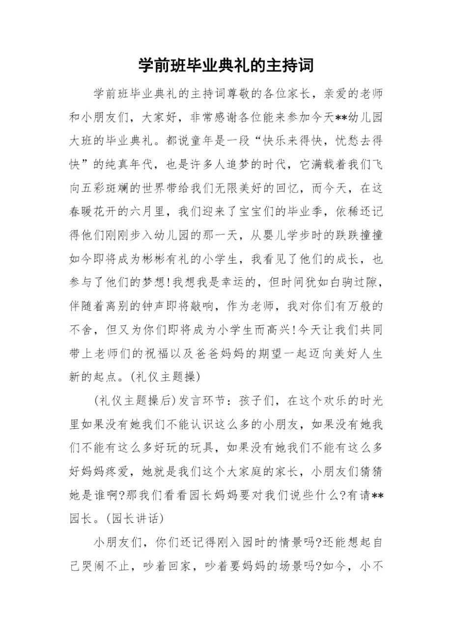 学前班毕业典礼的主持词.docx_第1页