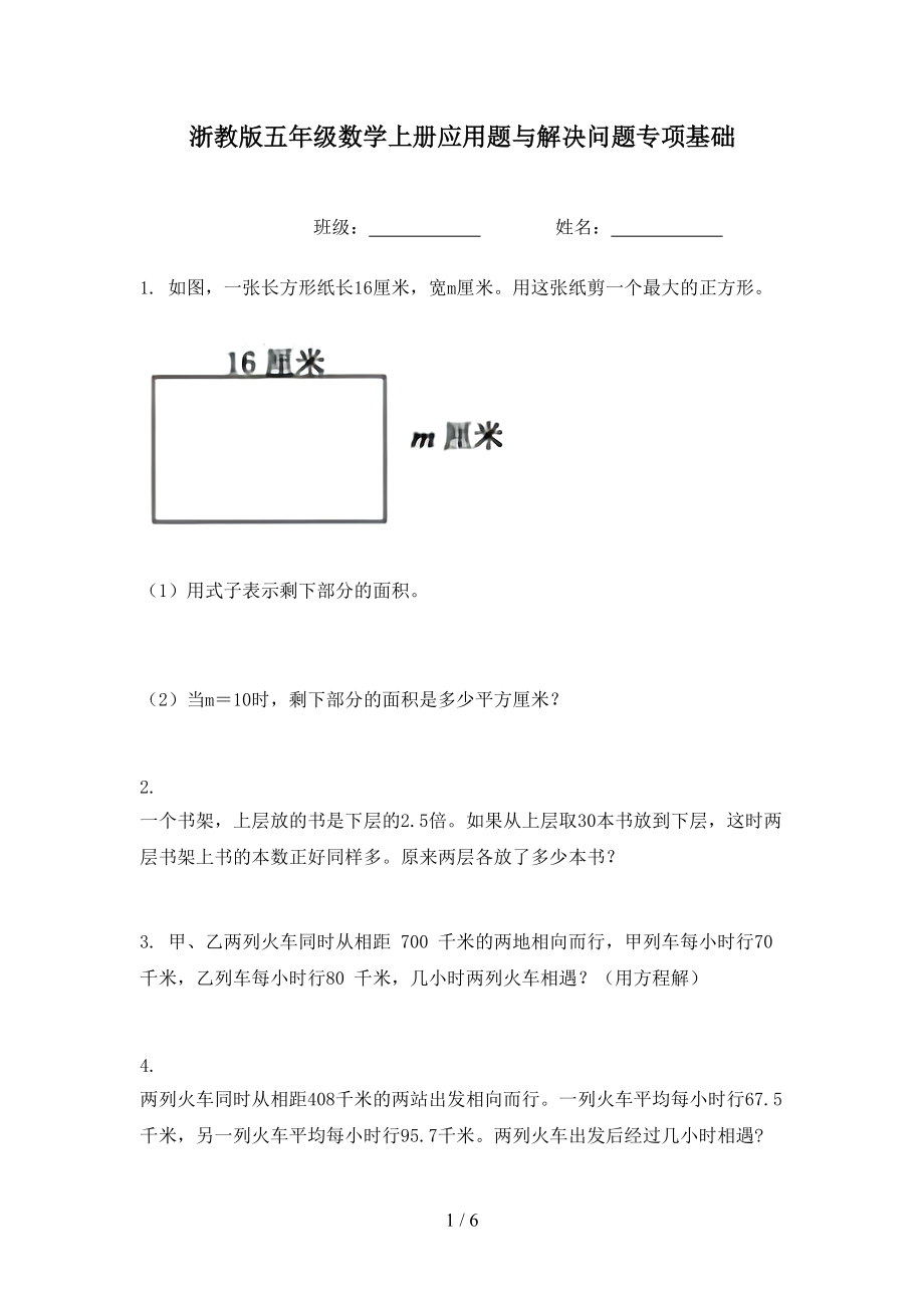 浙教版五年级数学上册应用题与解决问题专项基础.doc_第1页