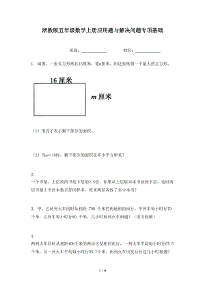 浙教版五年级数学上册应用题与解决问题专项基础.doc