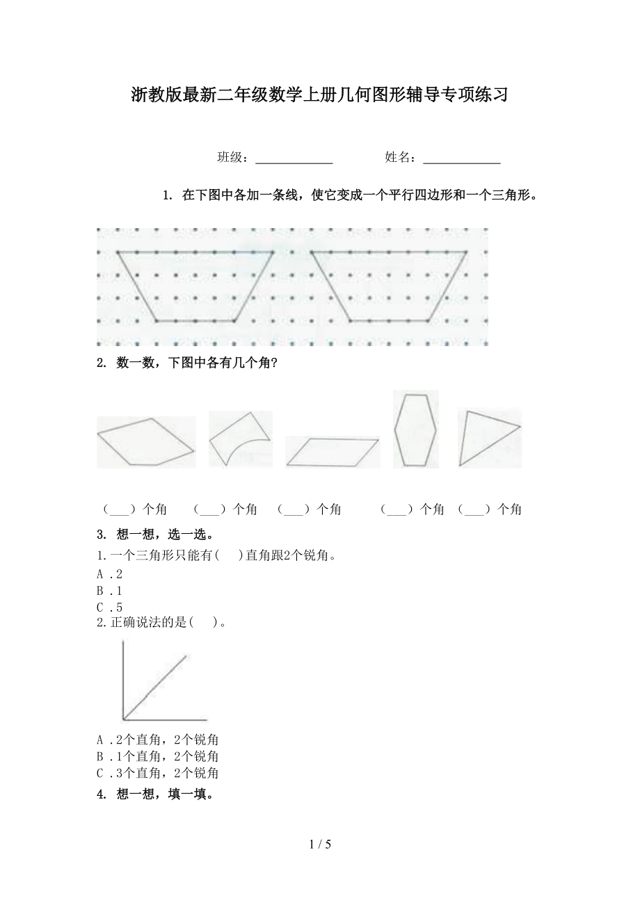 浙教版最新二年级数学上册几何图形辅导专项练习.doc_第1页