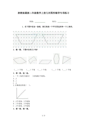 浙教版最新二年级数学上册几何图形辅导专项练习.doc