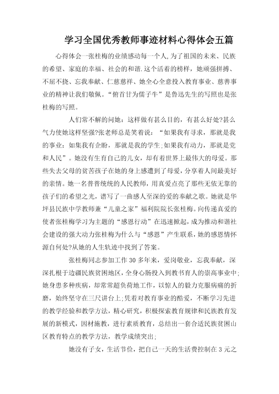 学习全国优秀教师事迹材料心得体会五篇.docx_第1页