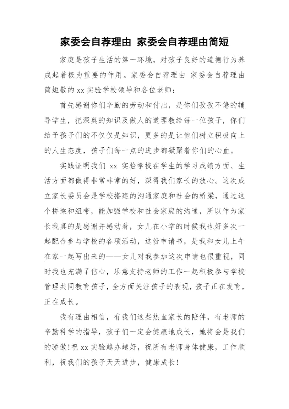 家委会自荐理由家委会自荐理由简短.docx_第1页