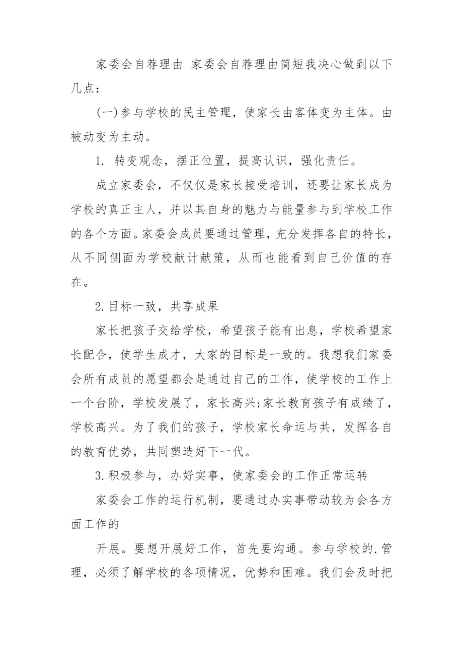 家委会自荐理由家委会自荐理由简短.docx_第2页