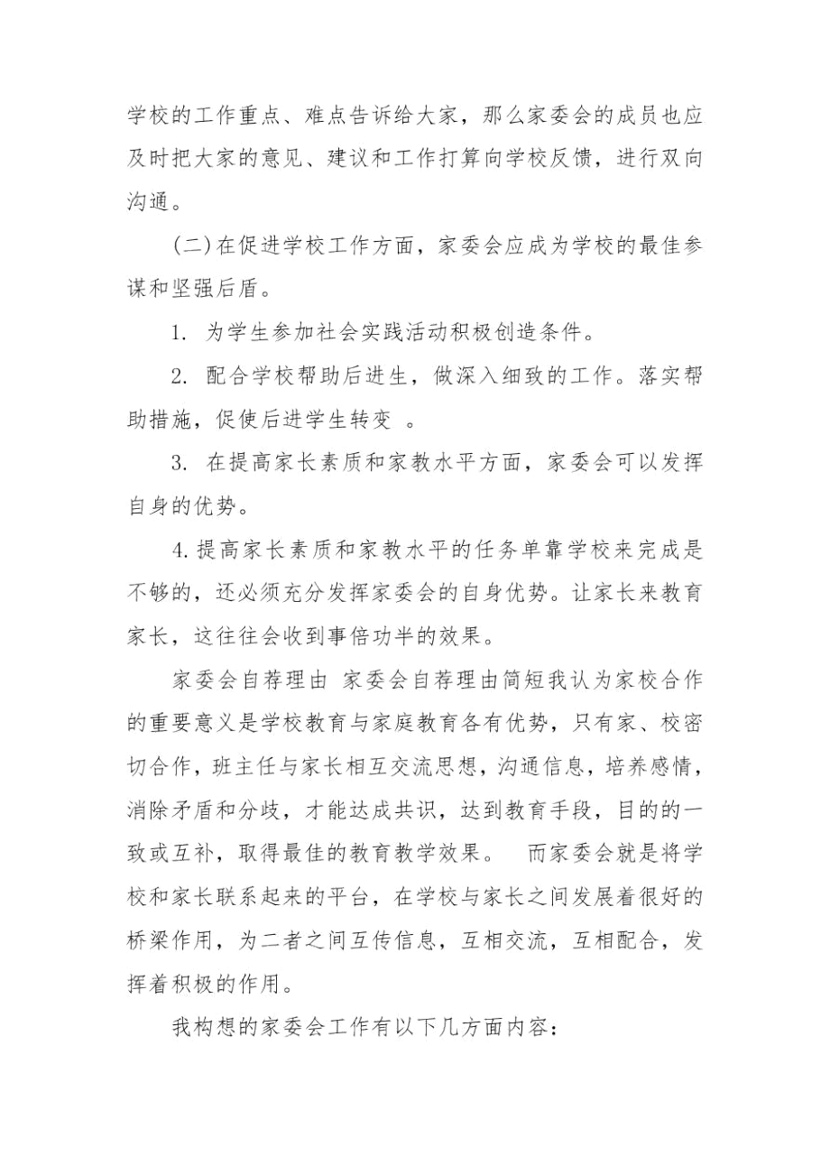 家委会自荐理由家委会自荐理由简短.docx_第3页