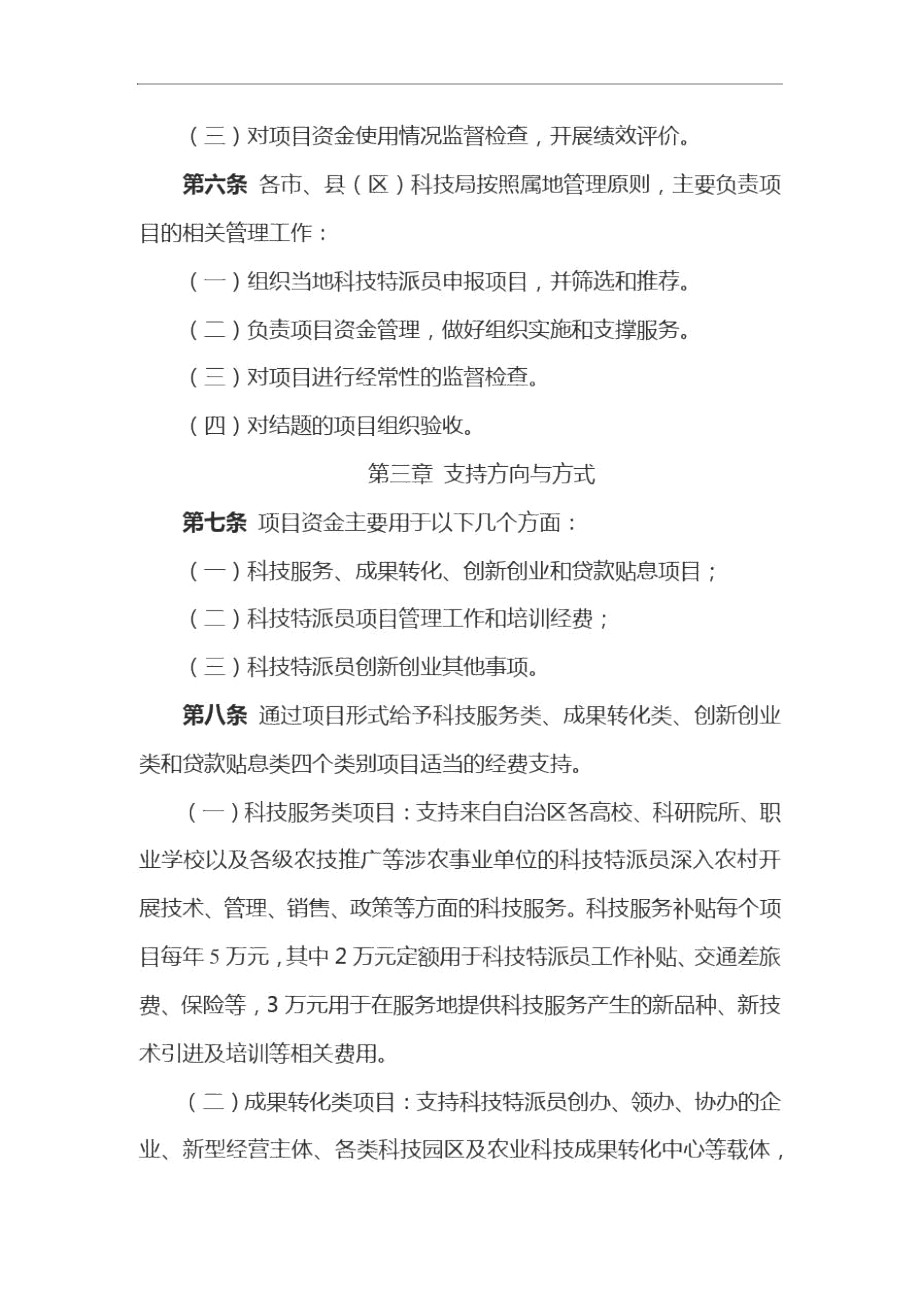 宁夏自治区科技特派员创业服务项目管理办法.docx_第2页