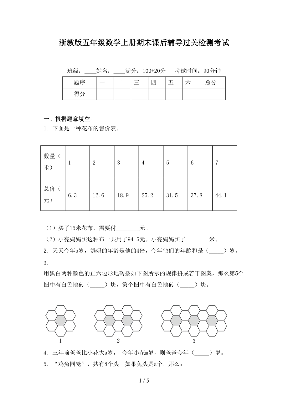 浙教版五年级数学上册期末课后辅导过关检测考试.doc_第1页