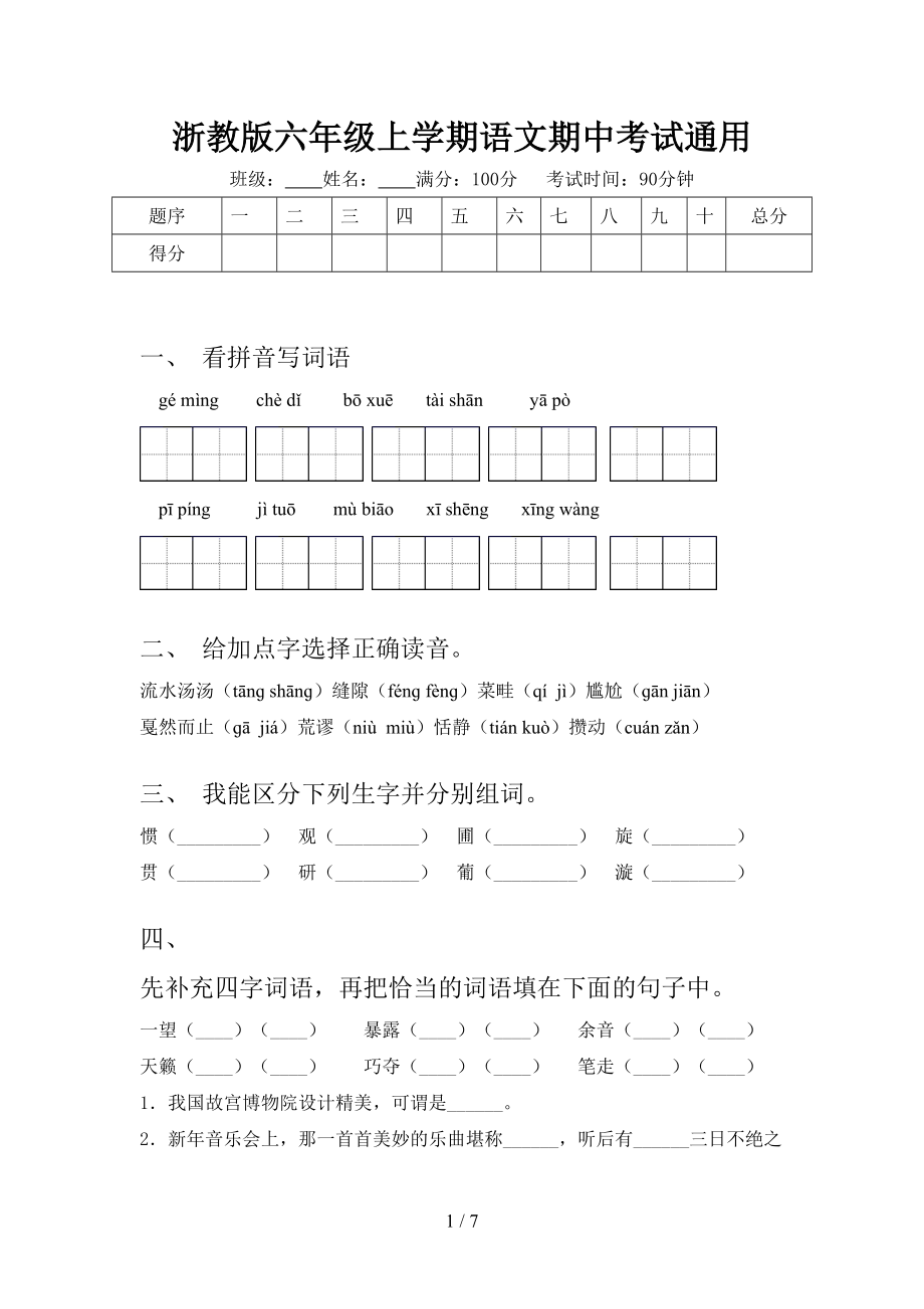 浙教版六年级上学期语文期中考试通用.doc_第1页