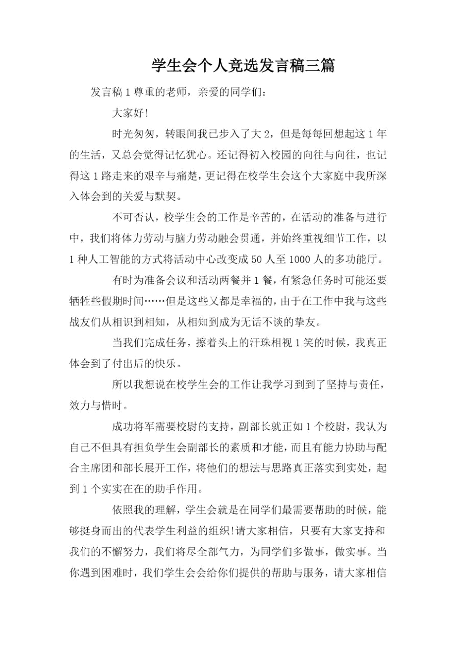 学生会个人竞选发言稿三篇.docx_第1页