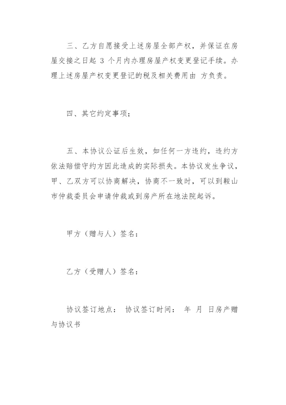 房产赠与协议书(总2页).doc_第2页