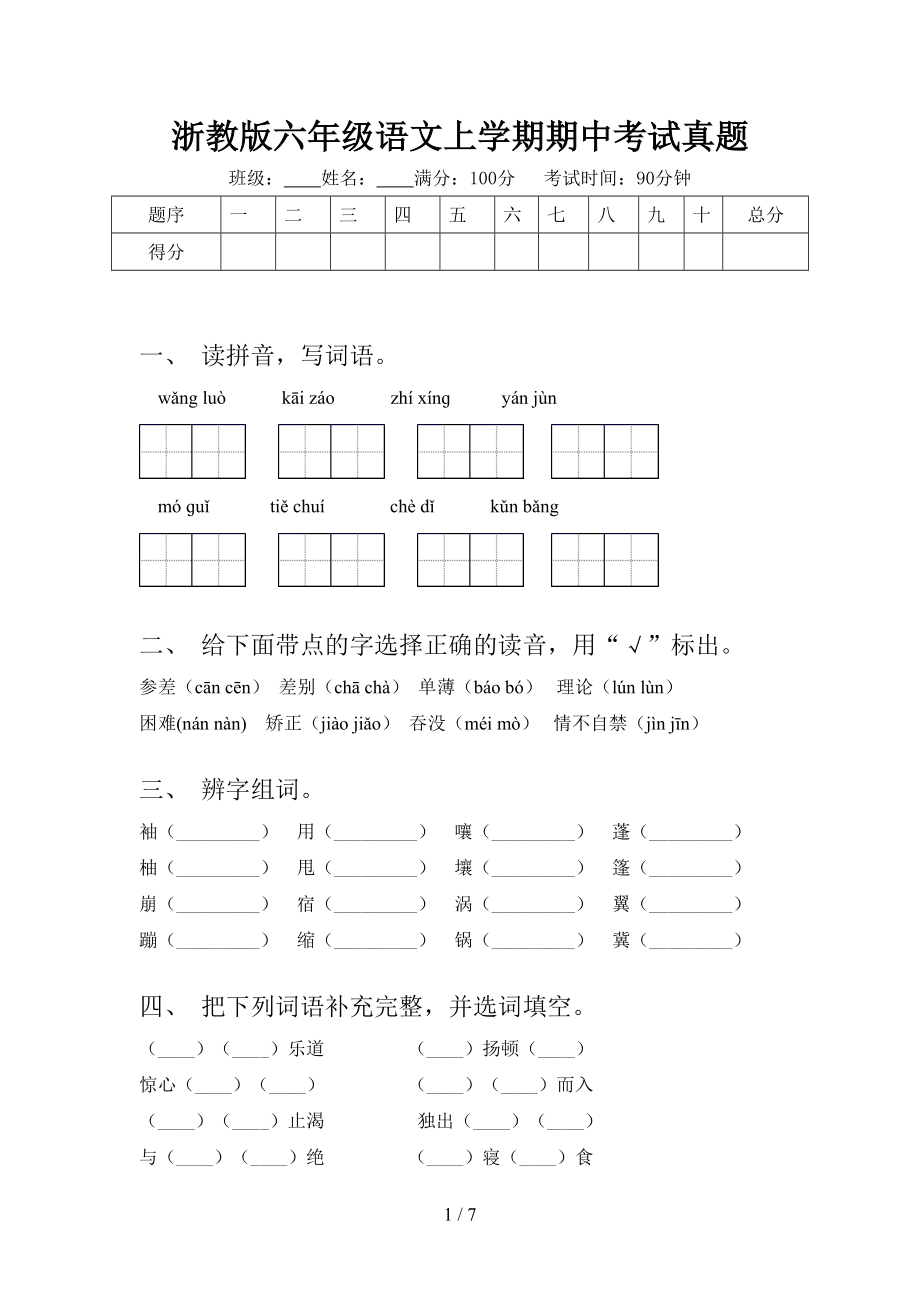 浙教版六年级语文上学期期中考试真题.doc_第1页