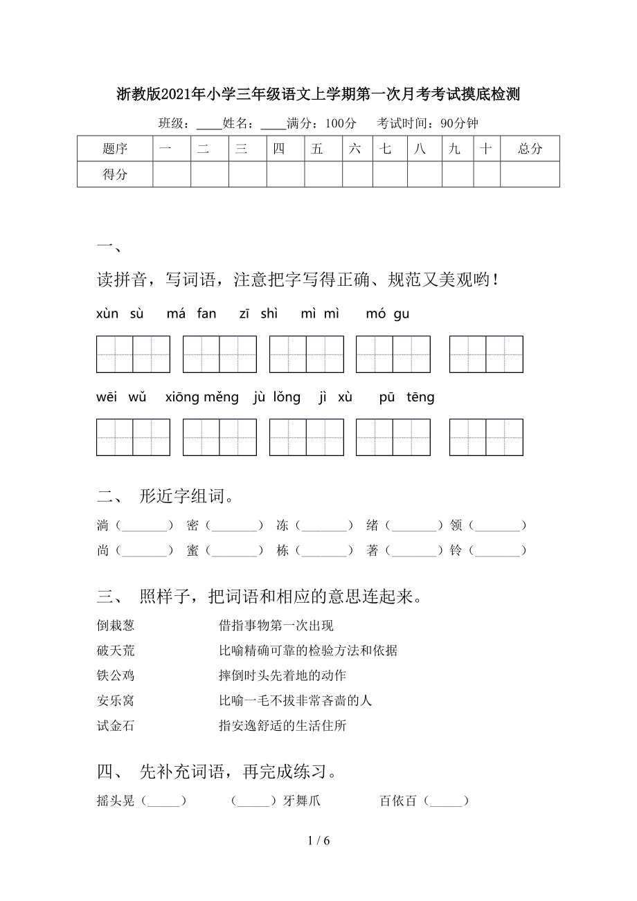 浙教版2021年小学三年级语文上学期第一次月考考试摸底检测.doc_第1页