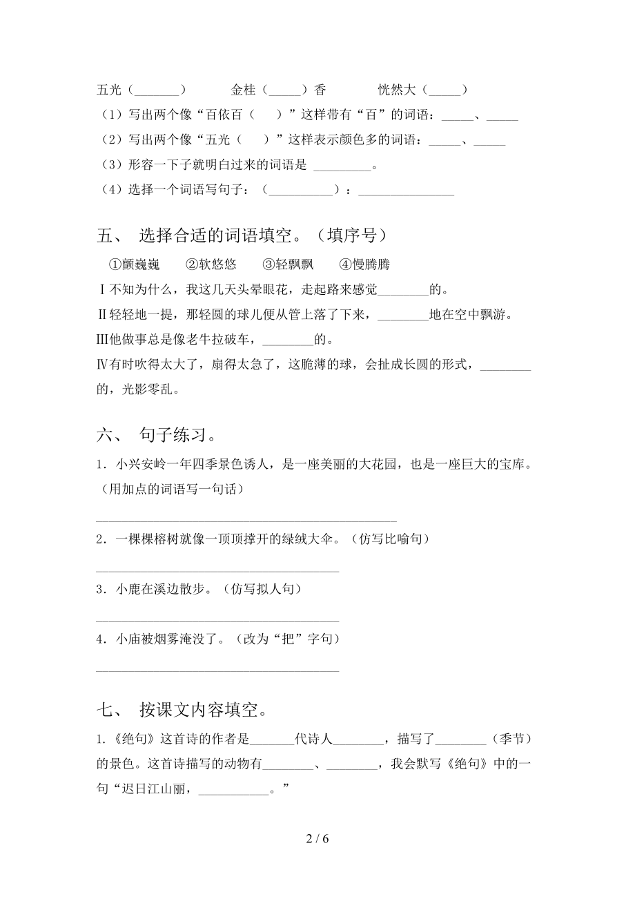 浙教版2021年小学三年级语文上学期第一次月考考试摸底检测.doc_第2页