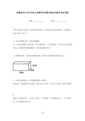 浙教版2021年五年级上册数学应用题与解决问题专项必考题.doc