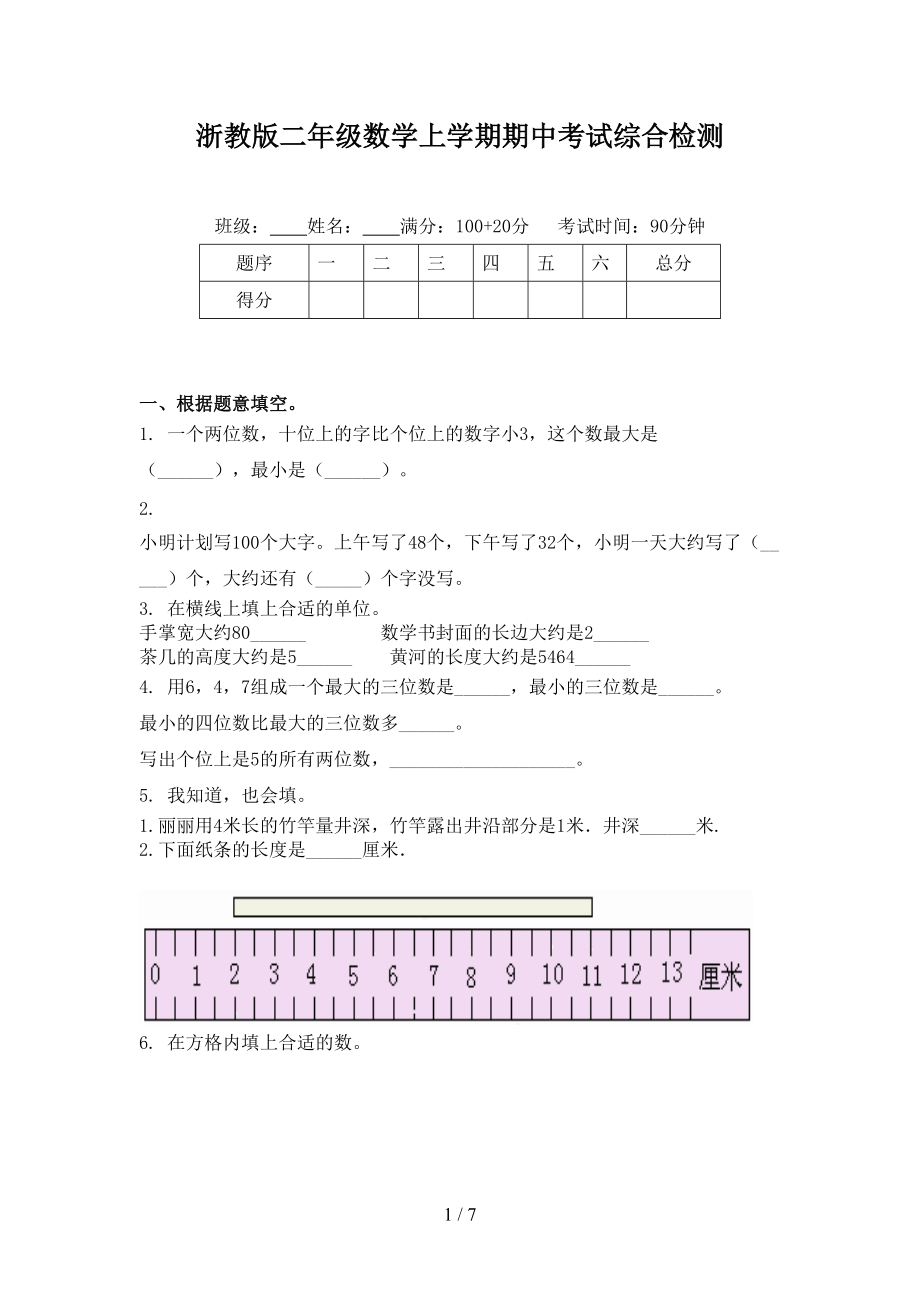 浙教版二年级数学上学期期中考试综合检测.doc_第1页