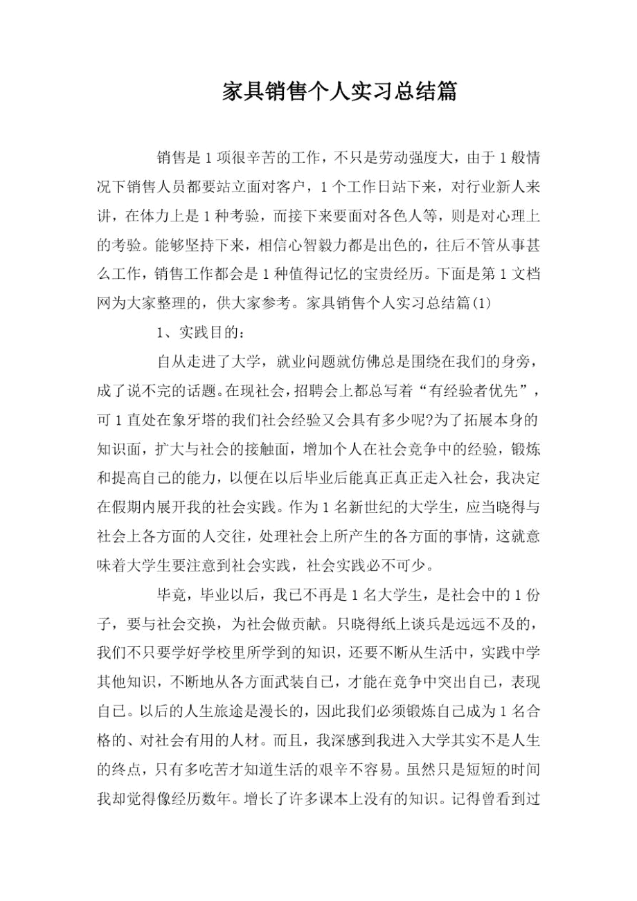 家具销售个人实习总结篇.docx_第1页