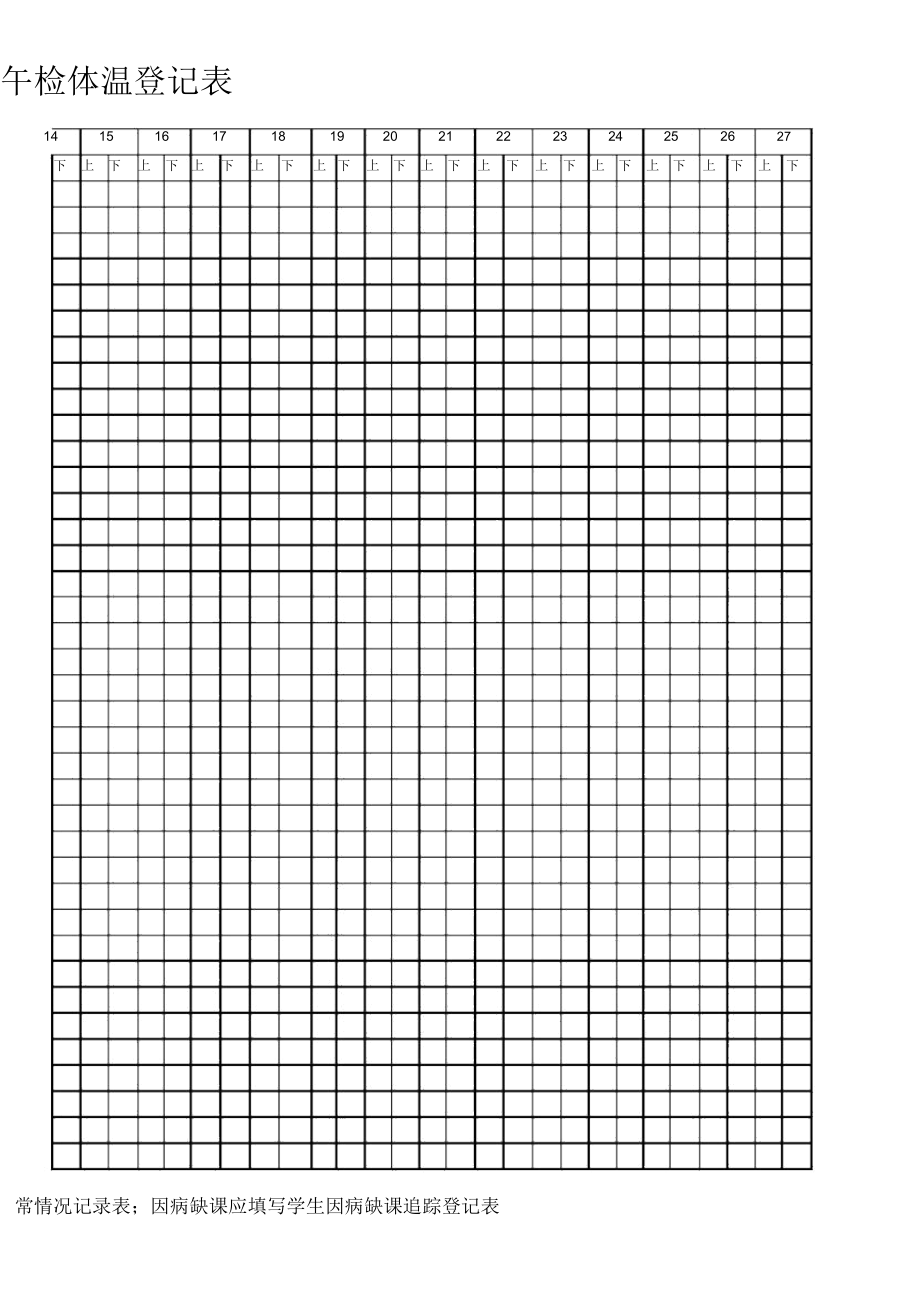 学校学生晨午检体温登记表.docx_第2页