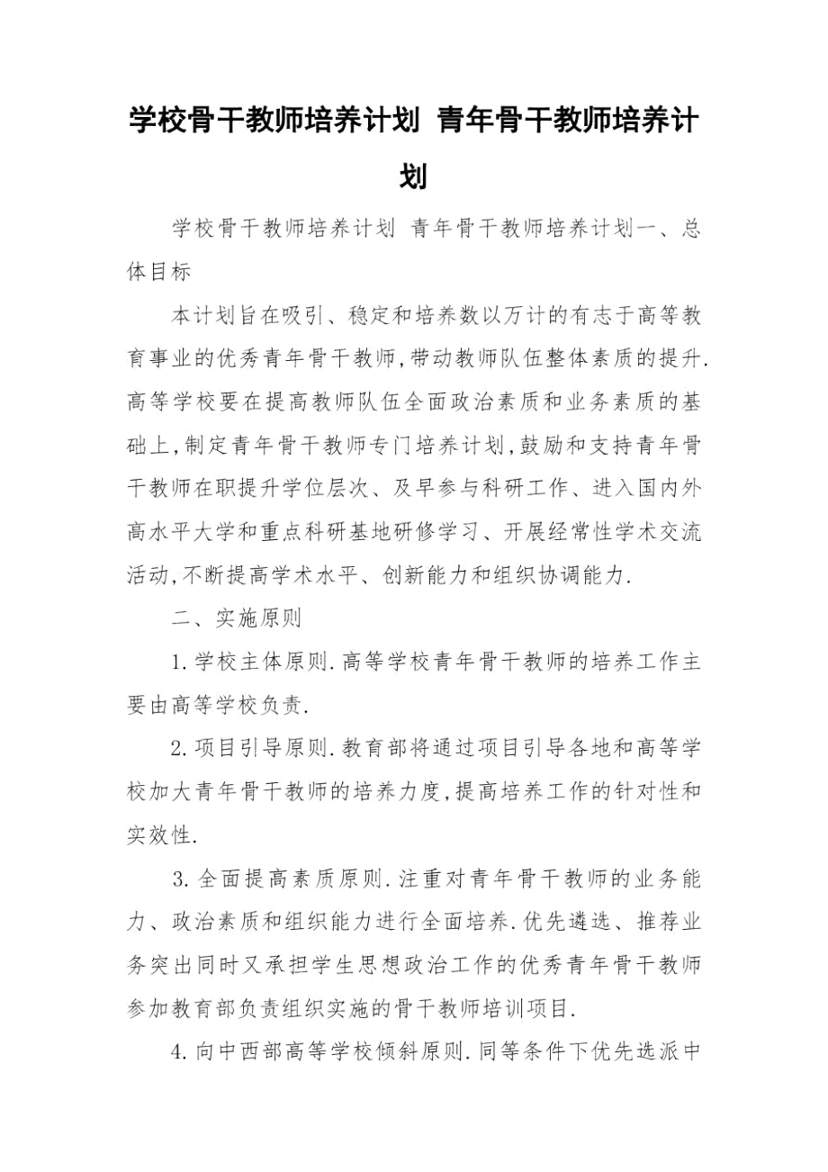 学校骨干教师培养计划青年骨干教师培养计划.docx_第1页