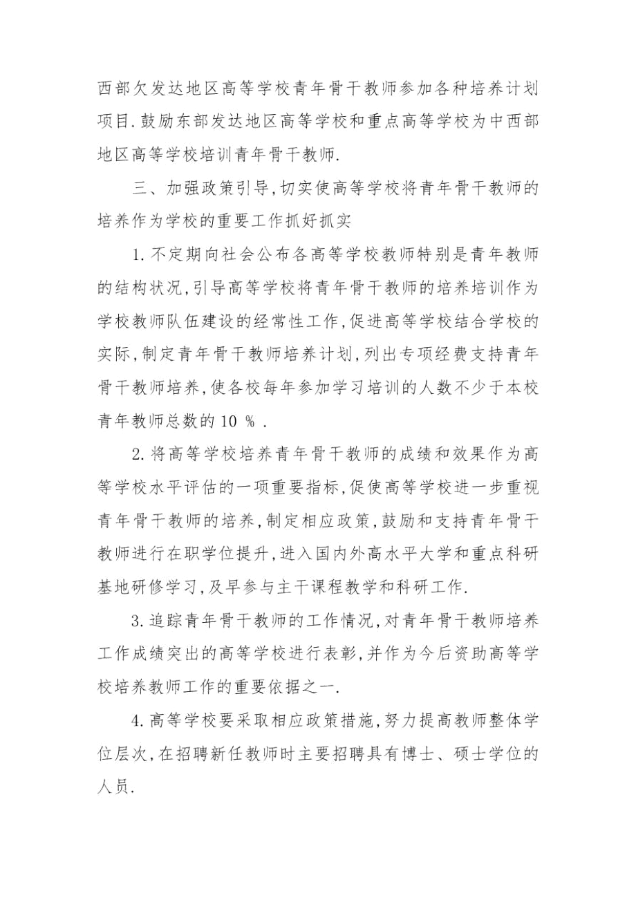 学校骨干教师培养计划青年骨干教师培养计划.docx_第2页