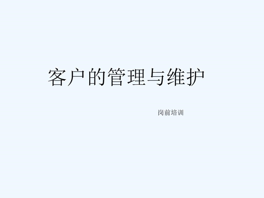 客户管理与维护.docx_第1页