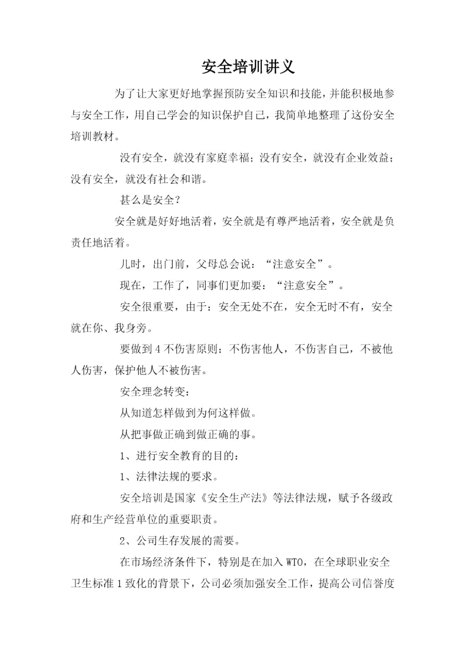 安全培训讲义.docx_第1页