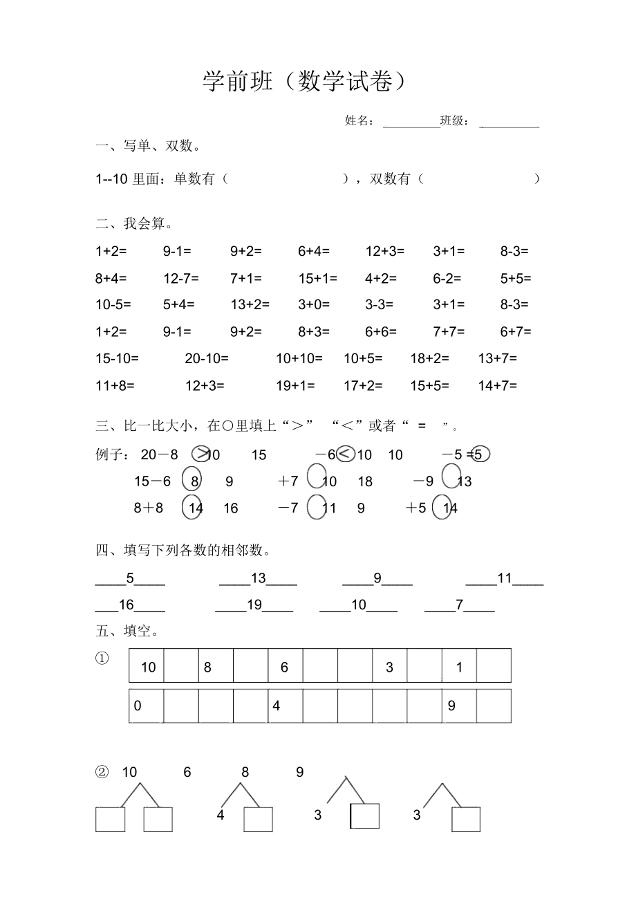 学前班数学试卷(精心汇总).docx_第1页