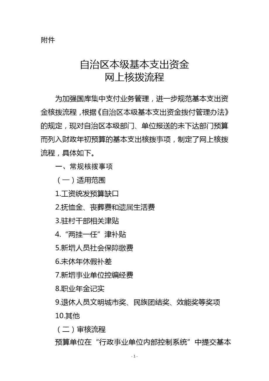 宁夏自治区本级基本支出资金网上核拨流程.docx_第1页