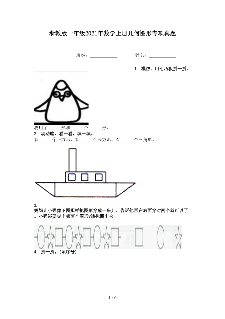 浙教版一年级2021年数学上册几何图形专项真题.doc_第1页