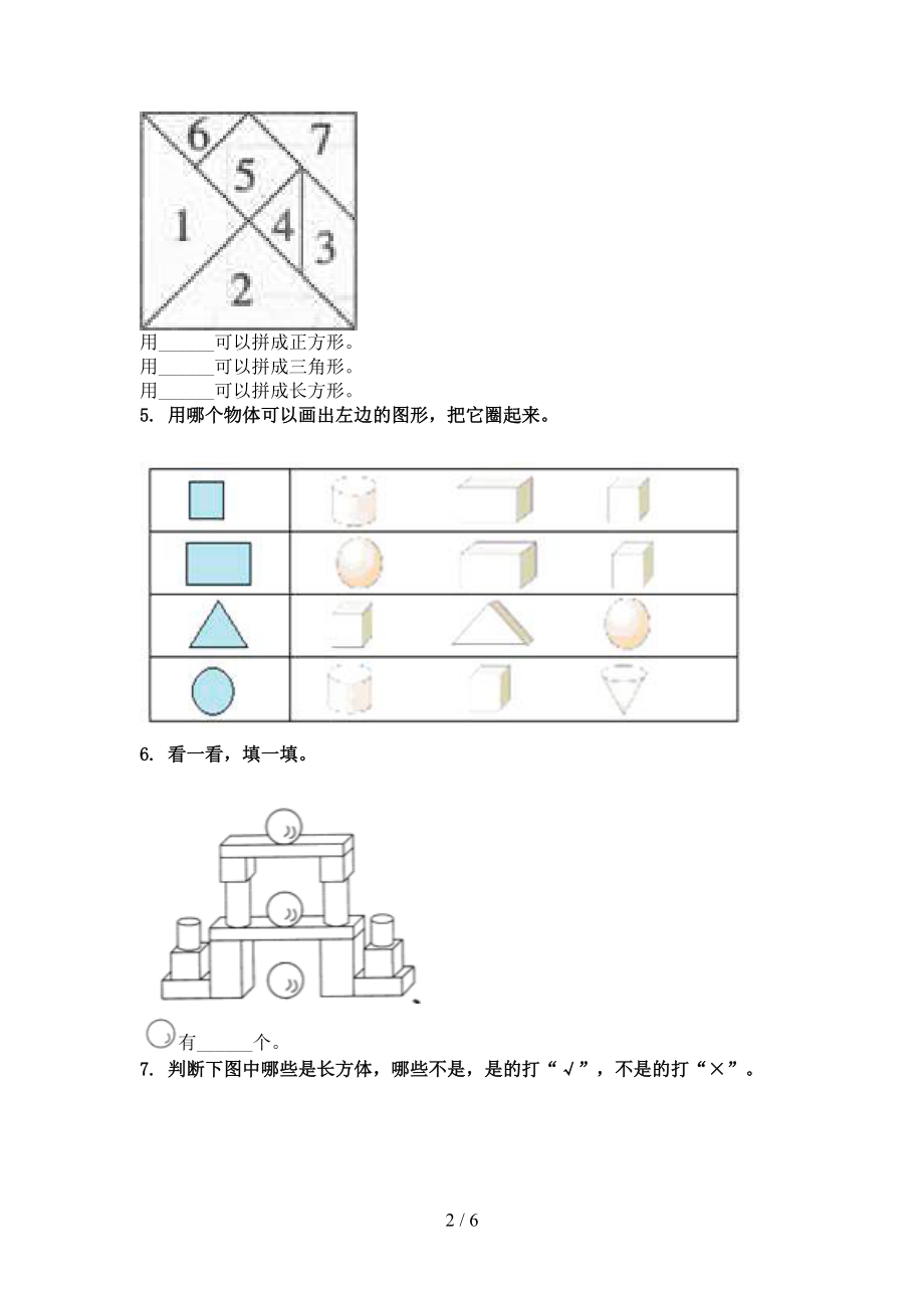 浙教版一年级2021年数学上册几何图形专项真题.doc_第2页