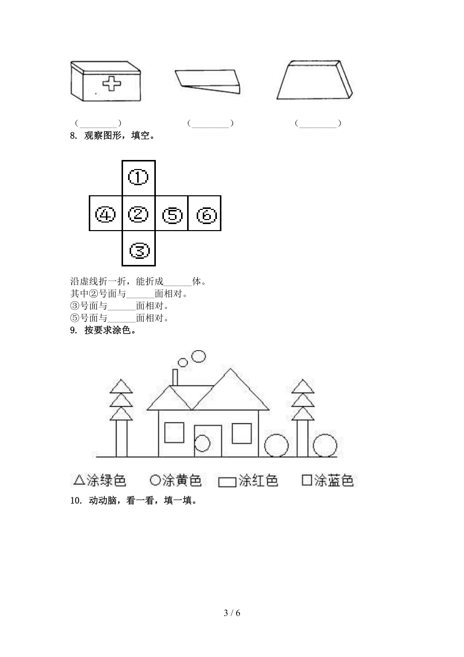 浙教版一年级2021年数学上册几何图形专项真题.doc_第3页