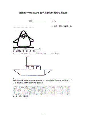 浙教版一年级2021年数学上册几何图形专项真题.doc