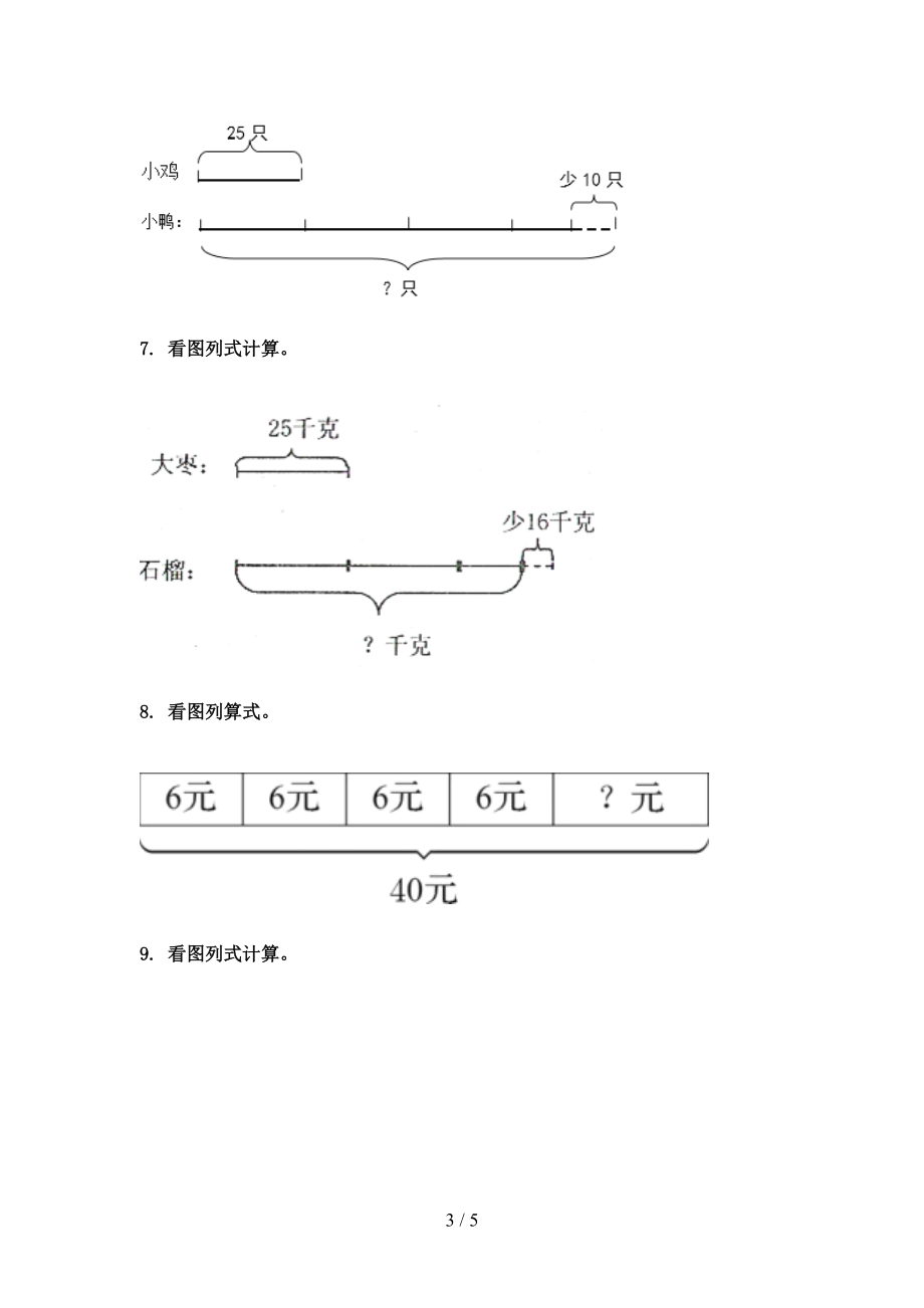 浙教版2021三年级数学上学期专项看图列式计算知识点针对训练题精编.doc_第3页