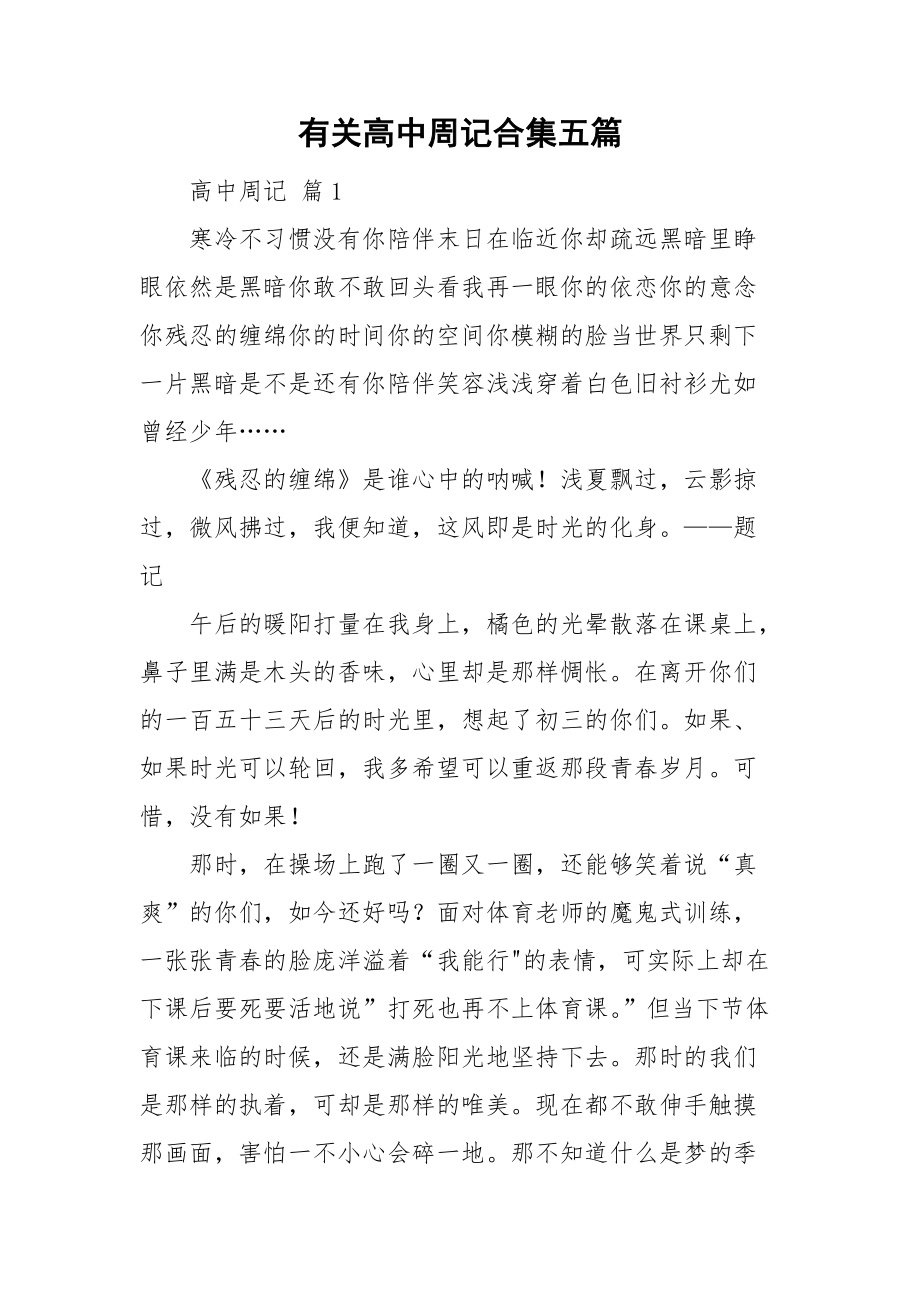 有关高中周记合集五篇.doc_第1页