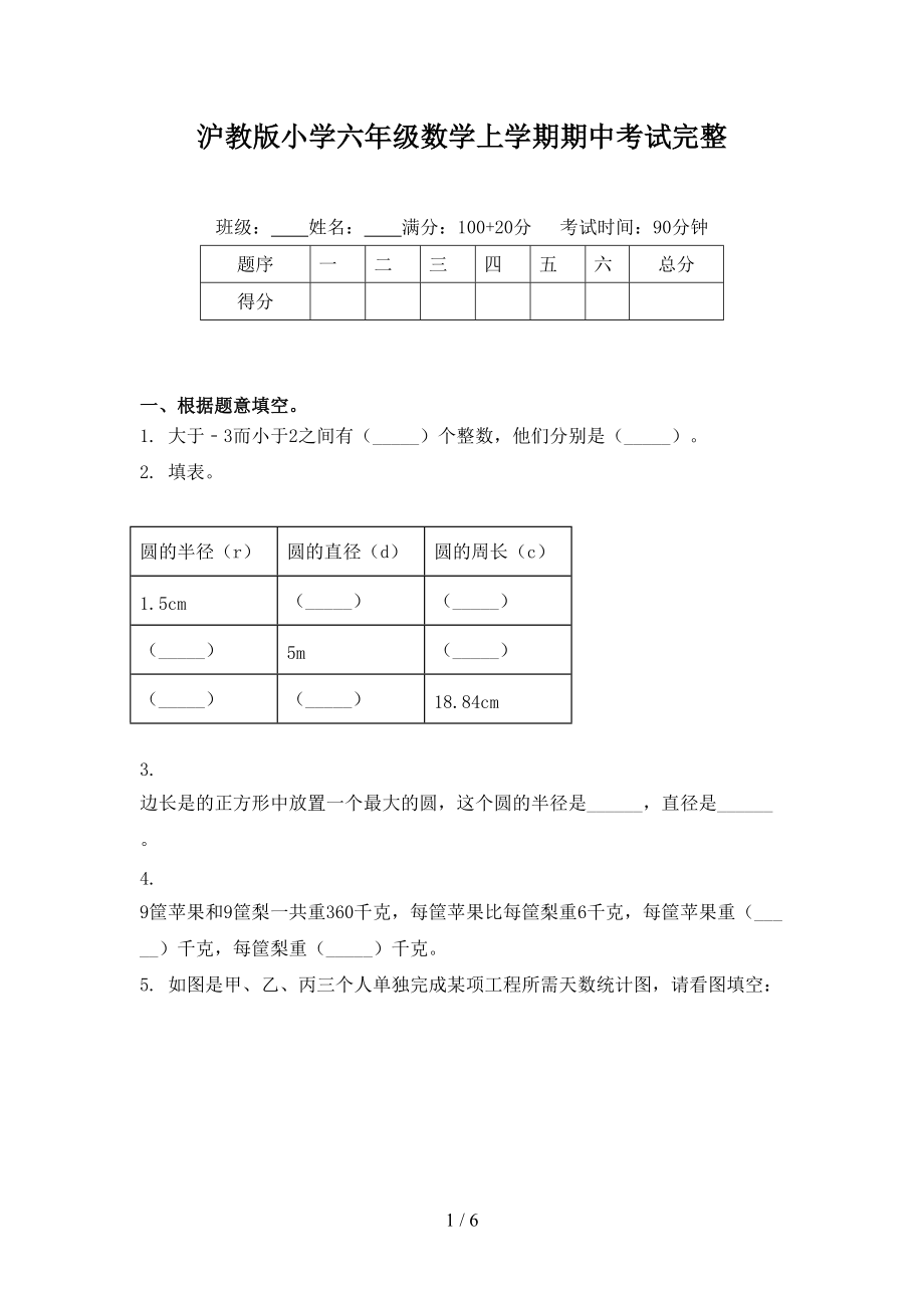 沪教版小学六年级数学上学期期中考试完整.doc_第1页