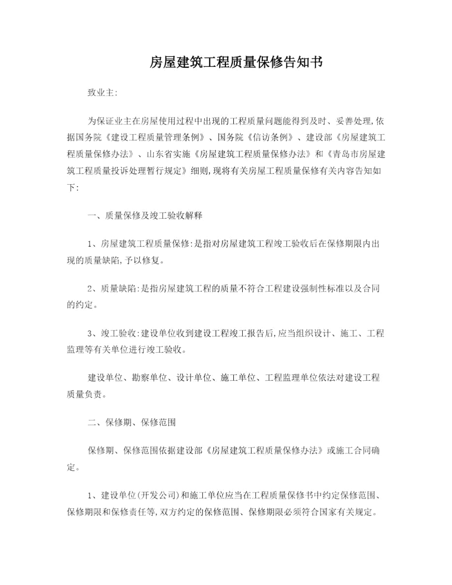 房屋建筑工程质量保修告知书.doc_第1页