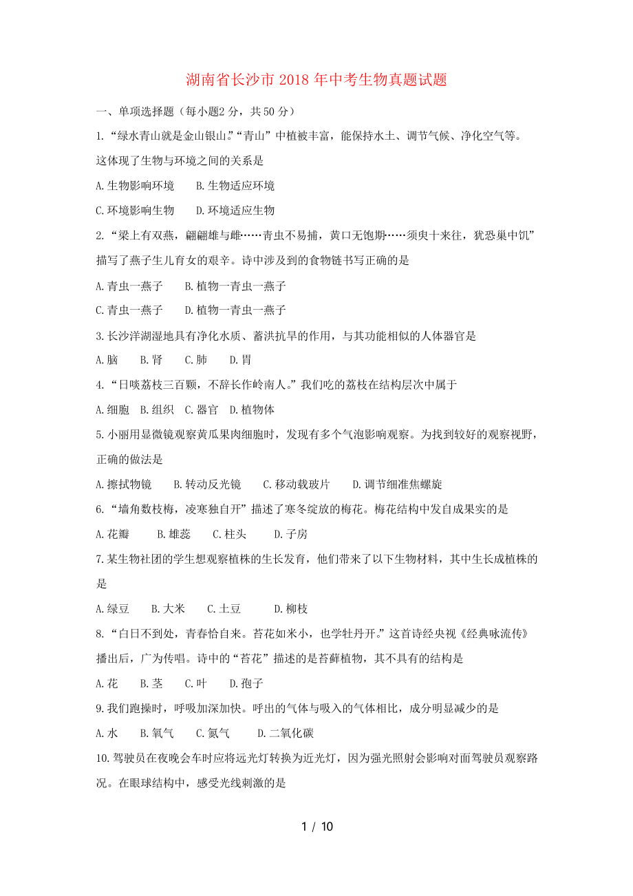 湖南省长沙市2018年中考生物真题试题(含答案).docx_第1页