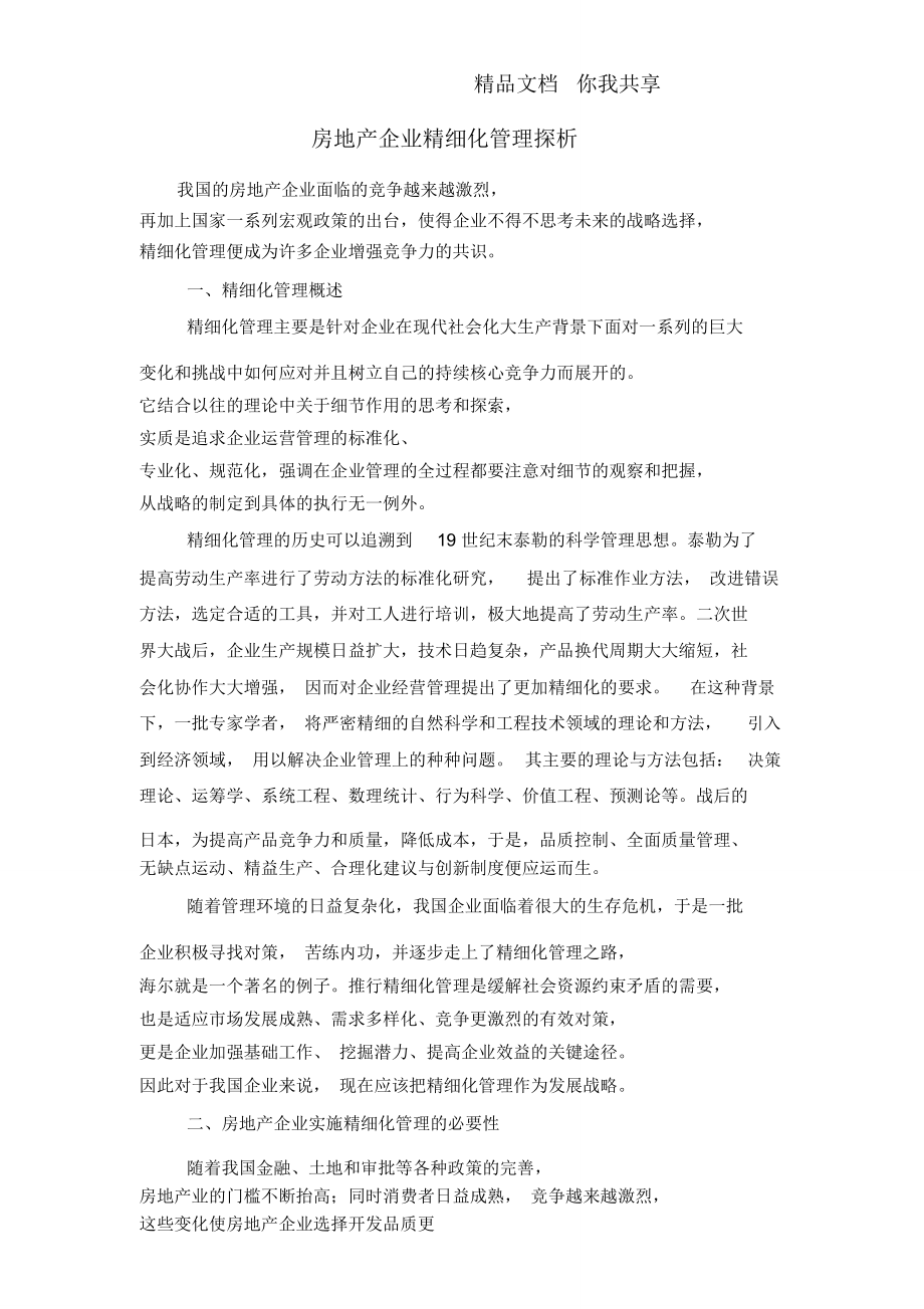 房地产企业精细化管理探析.doc_第1页