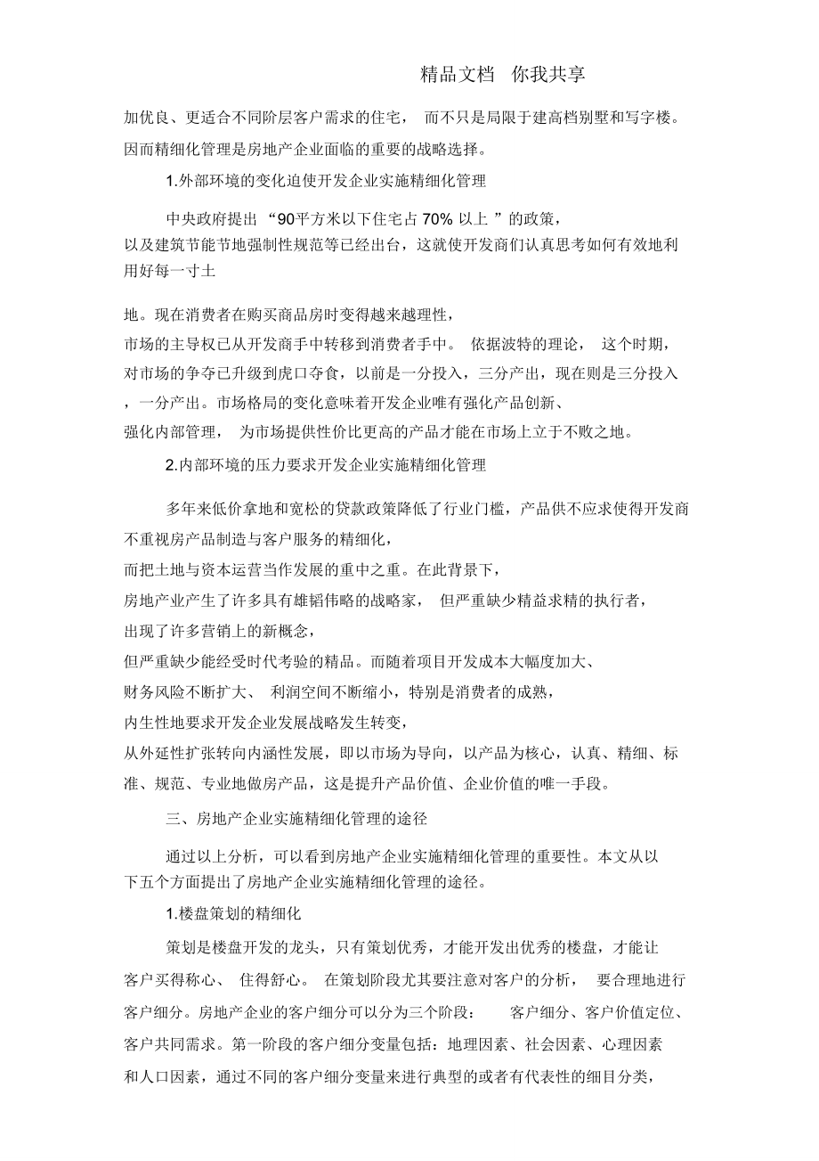 房地产企业精细化管理探析.doc_第3页