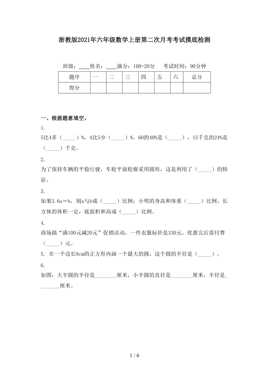 浙教版2021年六年级数学上册第二次月考考试摸底检测.doc_第1页