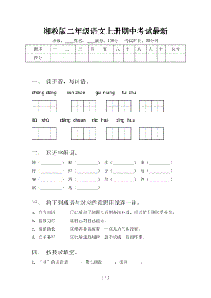 湘教版二年级语文上册期中考试最新.doc