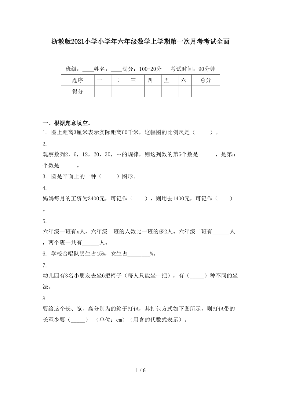 浙教版2021小学小学年六年级数学上学期第一次月考考试全面.doc_第1页