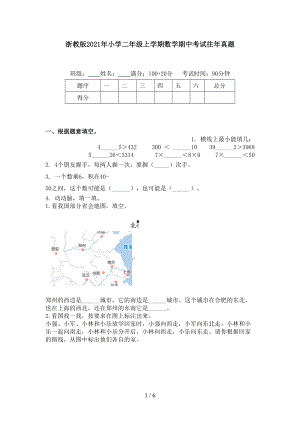 浙教版2021年小学二年级上学期数学期中考试往年真题.doc