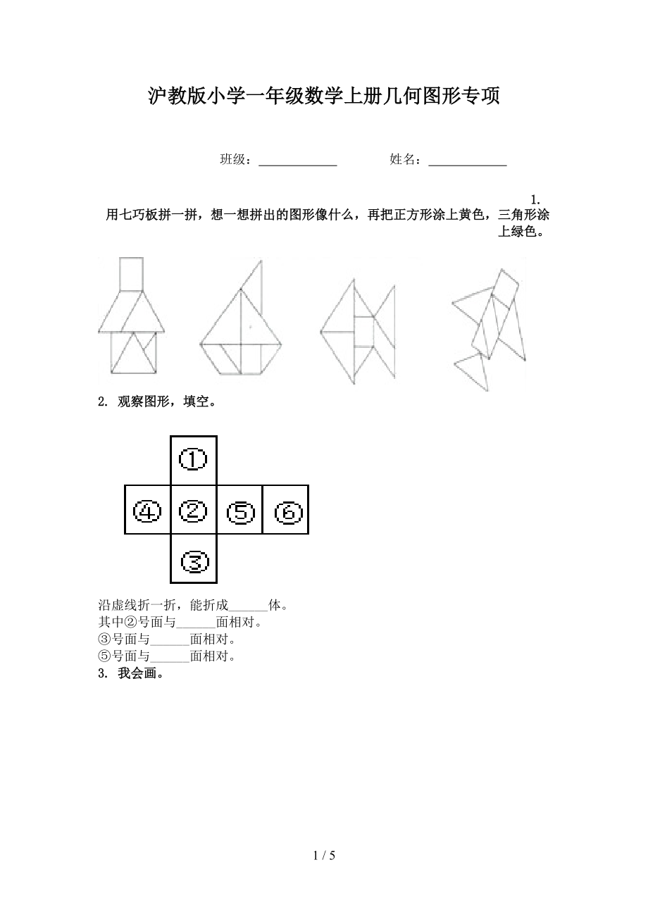 沪教版小学一年级数学上册几何图形专项.doc_第1页