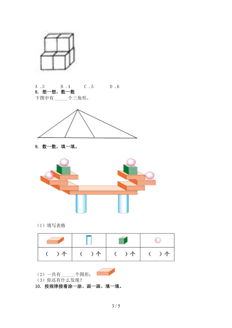 沪教版小学一年级数学上册几何图形专项.doc_第3页