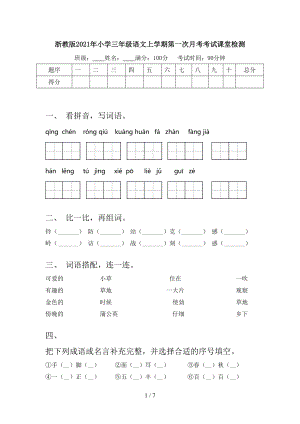 浙教版2021年小学三年级语文上学期第一次月考考试课堂检测.doc