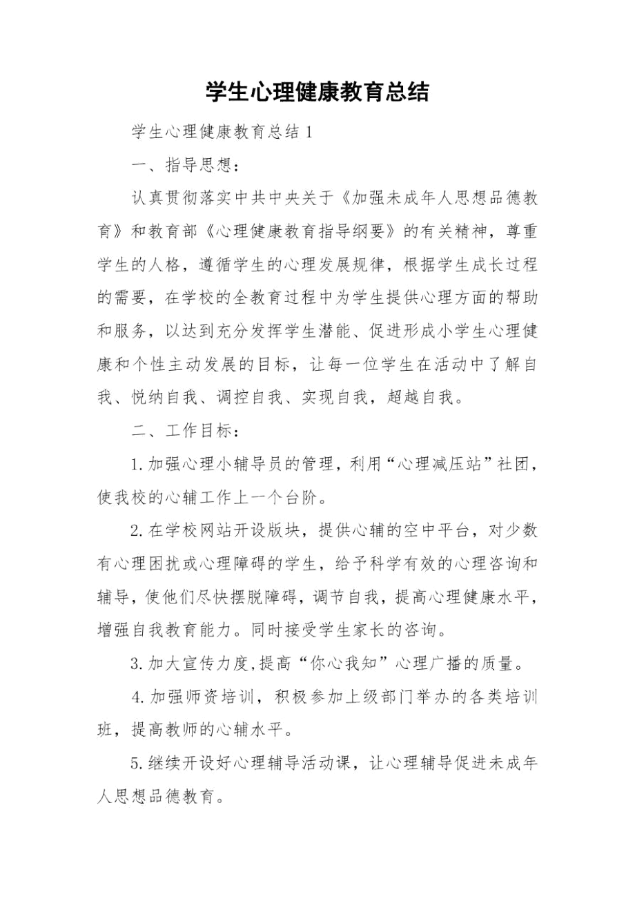 学生心理健康教育总结.docx_第1页