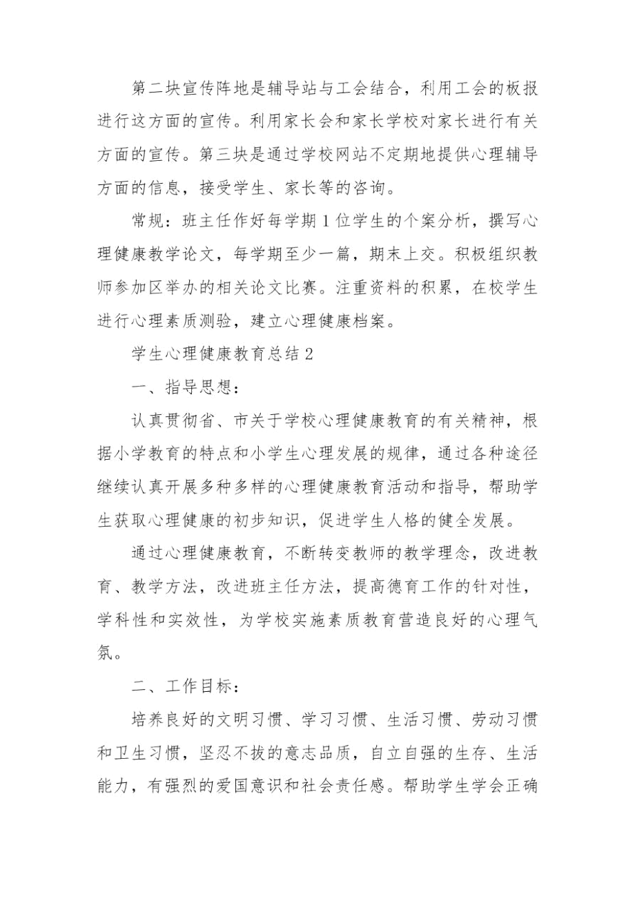 学生心理健康教育总结.docx_第3页