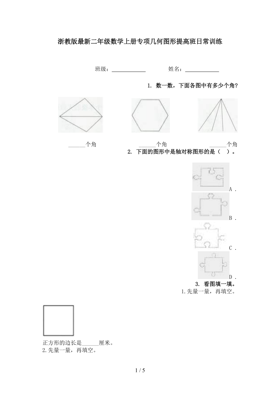 浙教版最新二年级数学上册专项几何图形提高班日常训练.doc_第1页