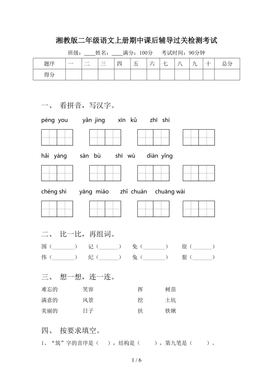 湘教版二年级语文上册期中课后辅导过关检测考试.doc_第1页