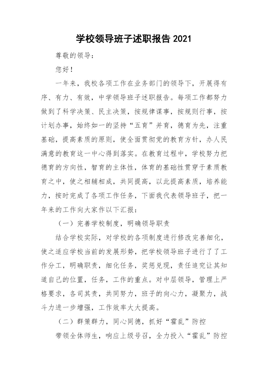 学校领导班子述职报告2022.docx_第1页